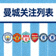 曼城足球俱乐部关注列表队徽
